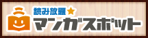 読み放題☆マンガスポット