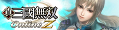 真・三國無双 Online Z