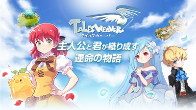 テイルズウィーバー